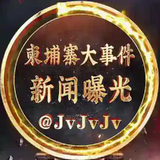 柬埔寨大事件 🅥 新闻曝光🇰🇭