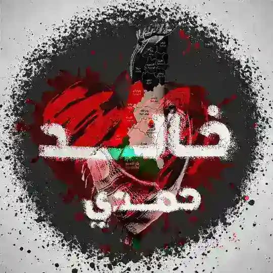 د. خالد حمدي