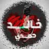 د. خالد حمدي