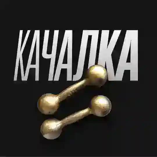 Качалка 💪