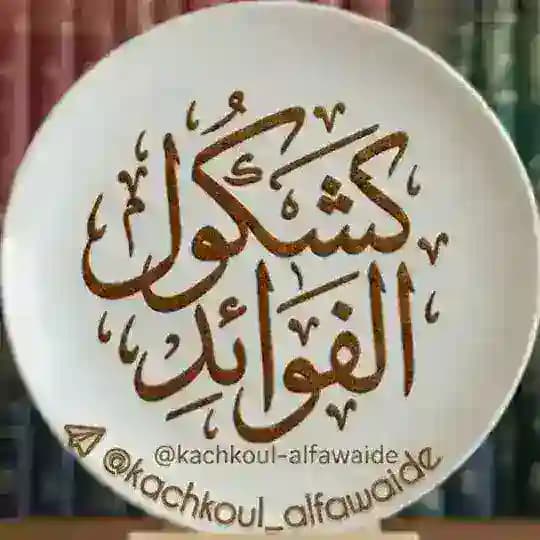 ڪشڪول الفوائد