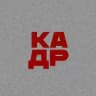 КАДР