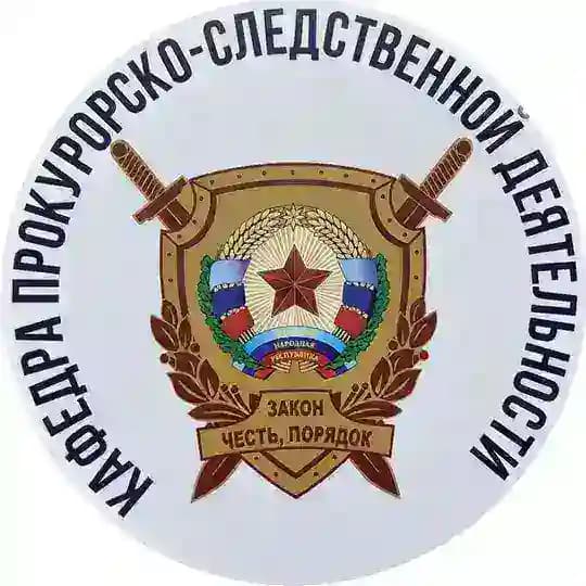Кафедра Прокурорско-следственной деятельности