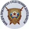 Кафедра Прокурорско-следственной деятельности