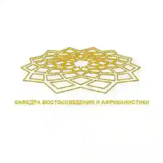 Кафедра Востоковедения и Африканистики ФГСН РУДН