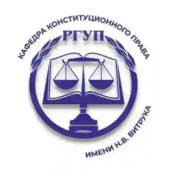 Кафедра конституционного права им. Н.В. Витрука