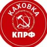 Каховская Коммуна