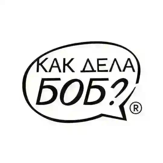 Как дела, Боб?