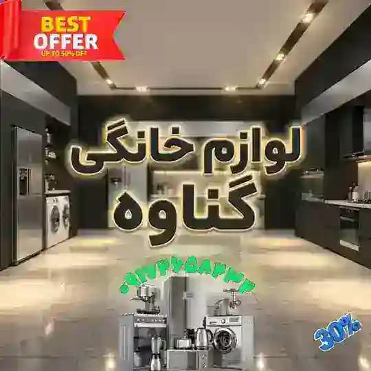 لوازم خانگی انلاین گناوه