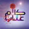 كلام عتاب