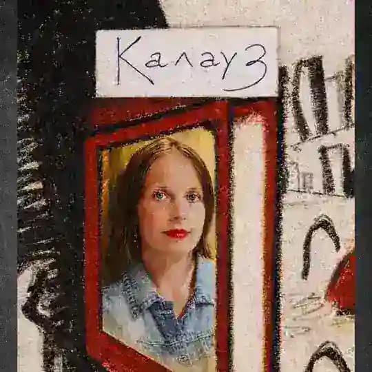 Калауз