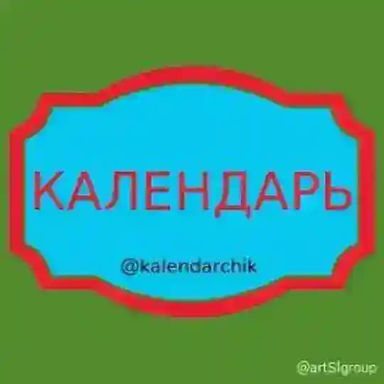 Календарь