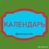 Календарь