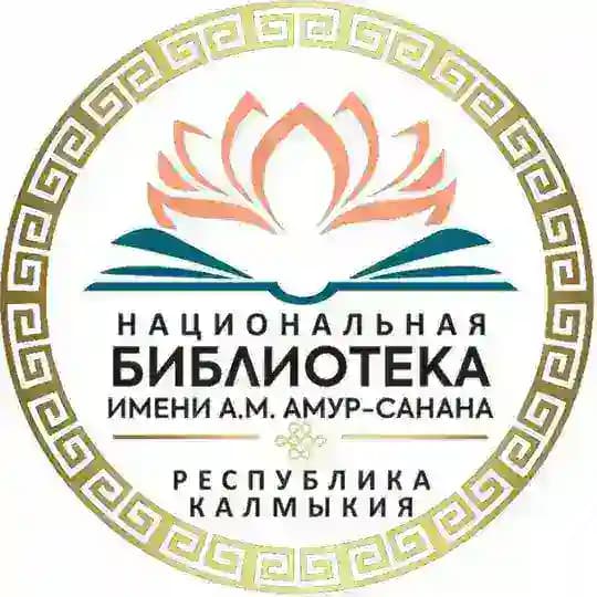 Национальная библиотека им. А.М. Амур-Санана