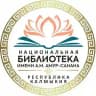 Национальная библиотека им. А.М. Амур-Санана