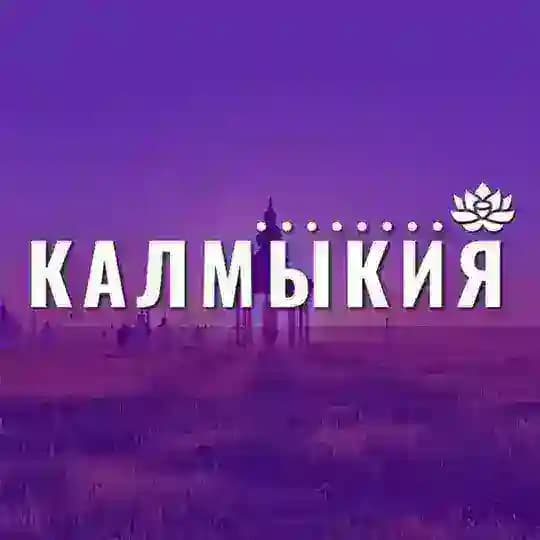 Калмыкия