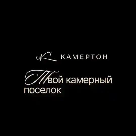 КАМЕРТОН. Загородный поселок бизнес-класса