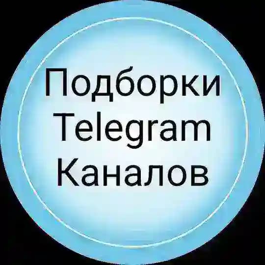 ПОДБОРКИ КАНАЛОВ
