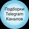 ПОДБОРКИ КАНАЛОВ