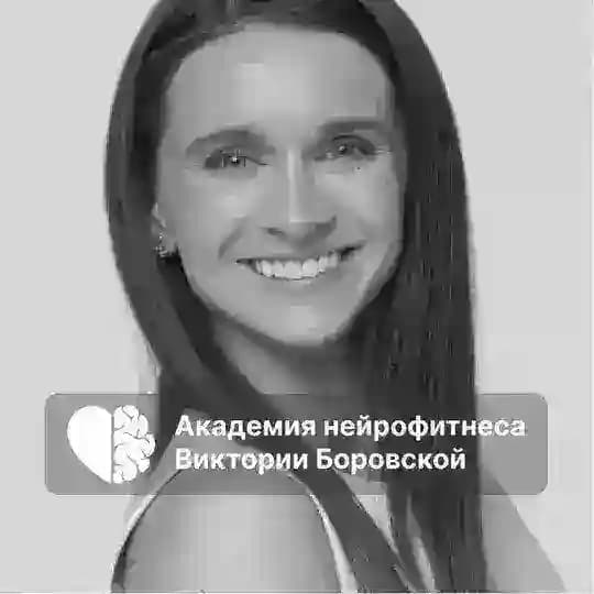 Боровская | Академия Нейрофитнеса