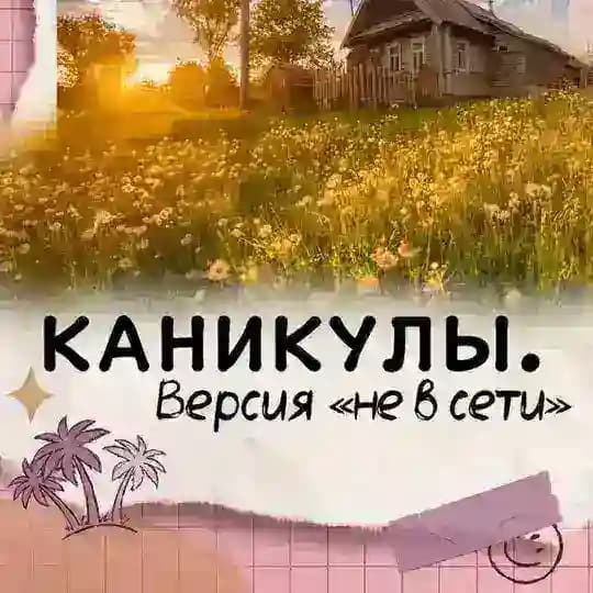 Каникулы. Версия «не в сети»