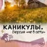 Каникулы. Версия «не в сети»