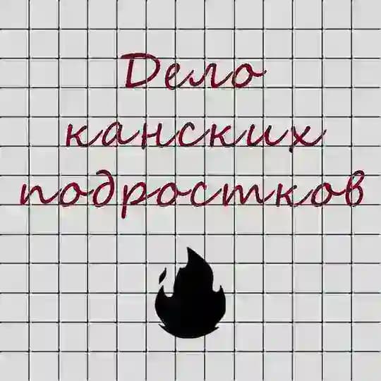 Дело канских подростков