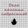 Дело канских подростков