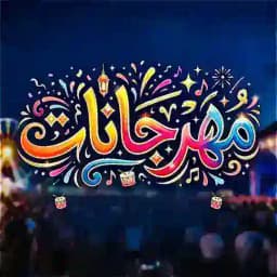 مهرجانات 🎼⚔️ Profile