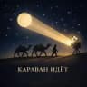 Караван идет