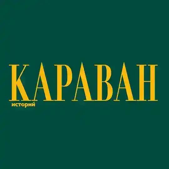 Караван Историй