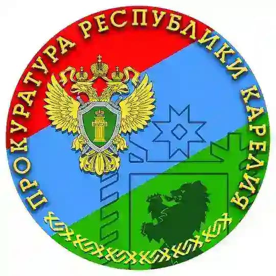 Прокуратура Республики Карелия