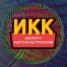 Институт карго-культурологии (ИКК)