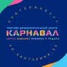 ТРЦ "Карнавал"