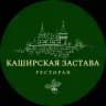Ресторан «Каширская Застава»