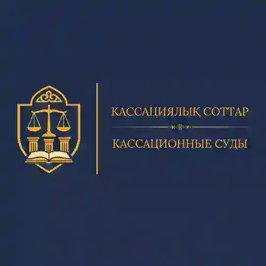 КАССАЦИЯЛЫҚ СОТТАР