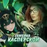 Семейка Касперской