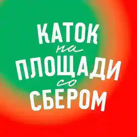 Каток на площади со Сбером