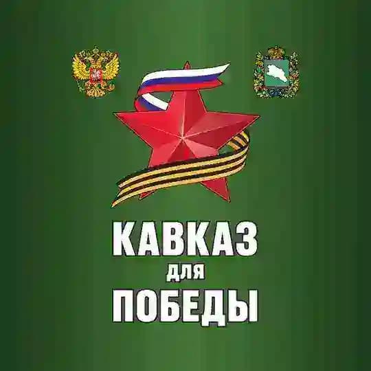 БФ «КАВКАЗ для ПОБЕДЫ»