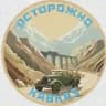 Осторожно Кавказ
