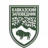 Кавказский заповедник