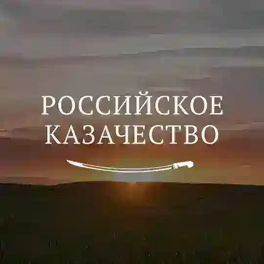 Российское казачество