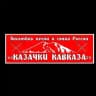 ⚔КАЗАЧКИ КАВКАЗА⚔