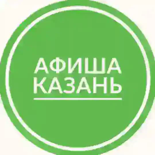 Афиша Казань | Мероприятия Казани | Чем заняться в Казани