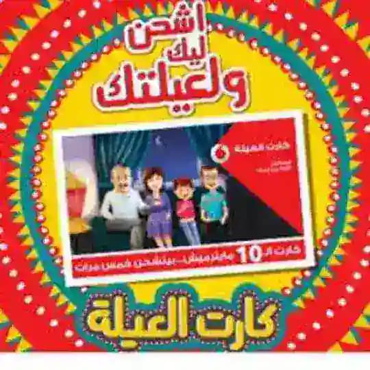 كروت شحن العيله فودافون رمضان 🌙
