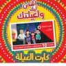 كروت شحن العيله فودافون رمضان 🌙