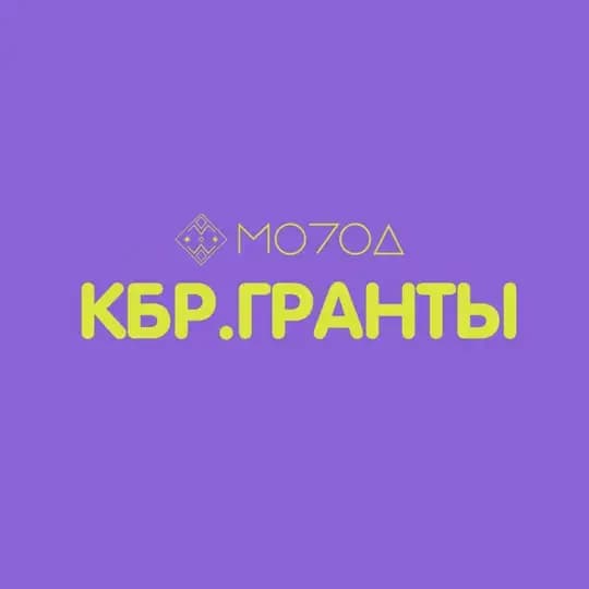 КБР.ГРАНТЫ🔥