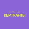 КБР.ГРАНТЫ🔥
