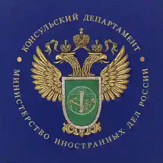 Консульский департамент МИД России