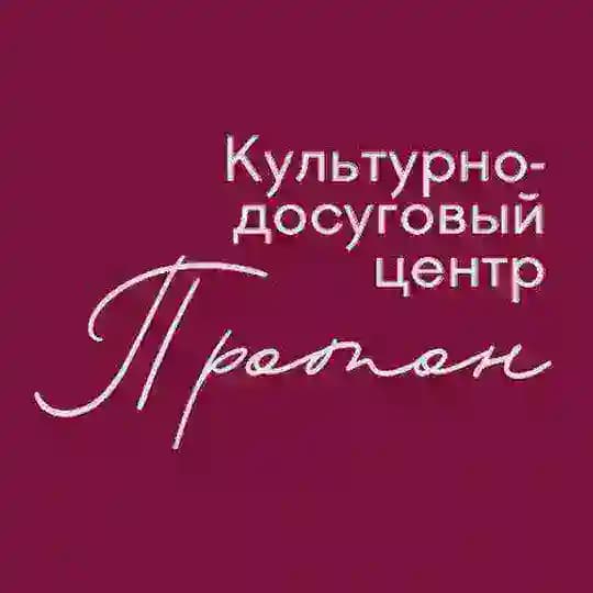 МАУК КДЦ Протон